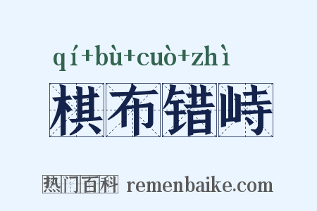 棋布错峙是什么意思的图片